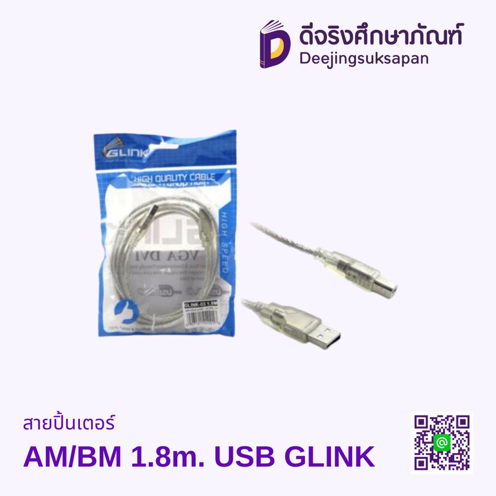 สายปิ้นเตอร์ AM/BM 1.8m. USB GLINK