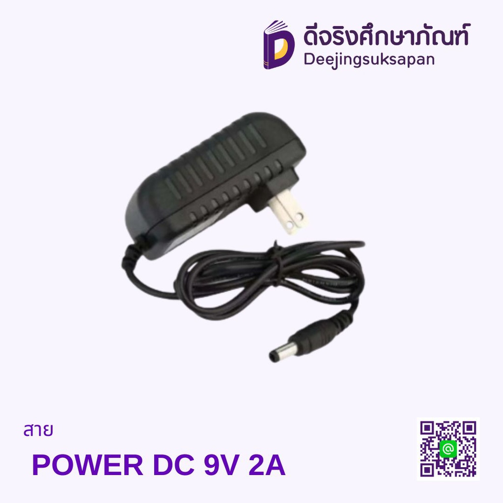 สาย POWER DC 9V 2A