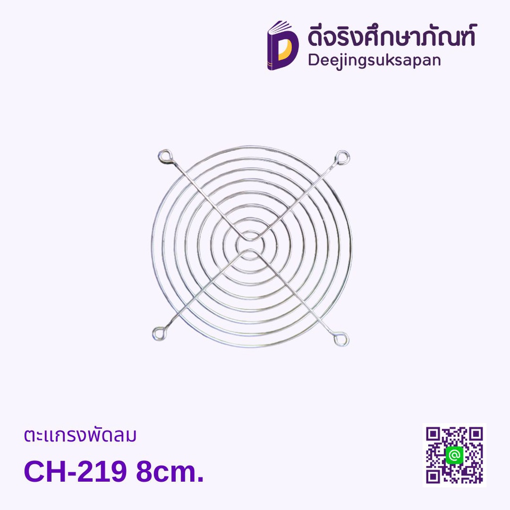 ตะแกรงพัดลม CH-219 8cm.