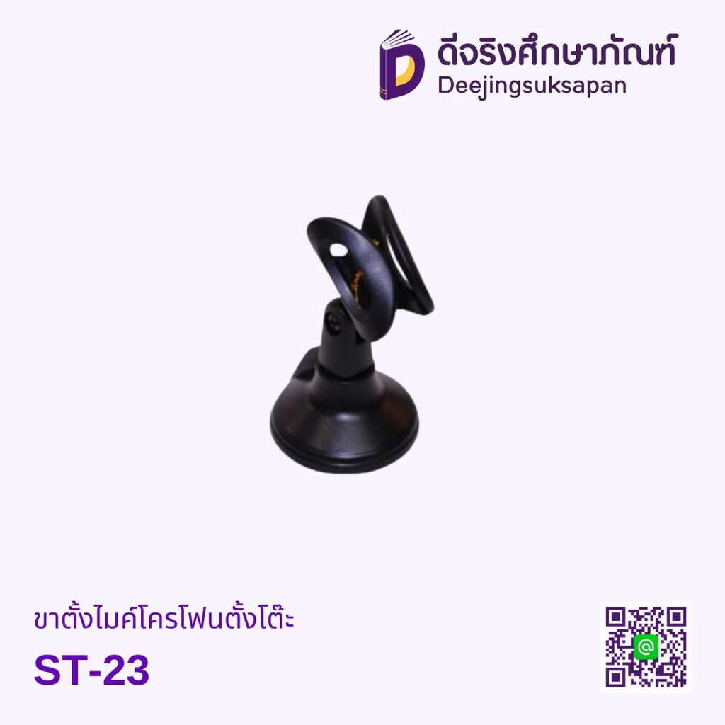 ขาตั้งไมค์โครโฟนตั้งโต๊ะ ST-23