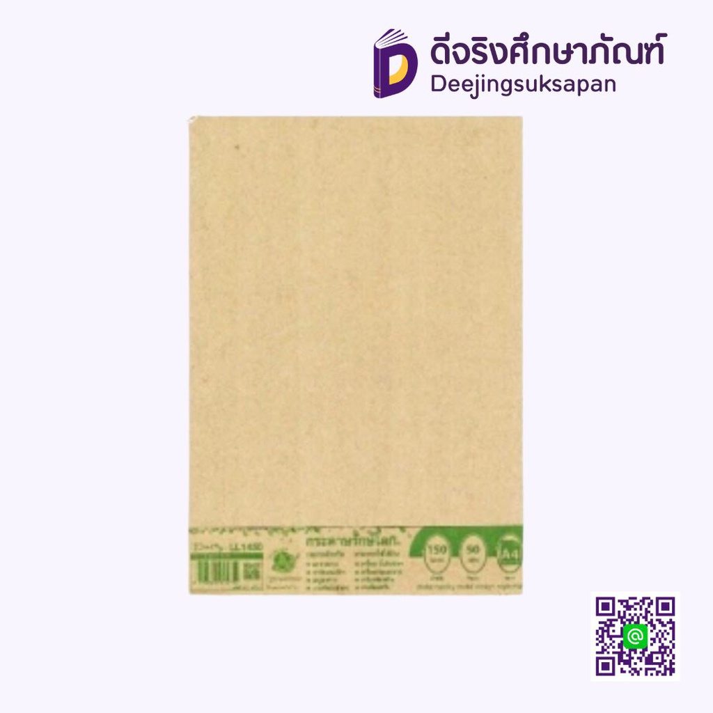 กระดาษรักษ์โลก A4 LL1450 150 แกรม 50 แผ่น BSP