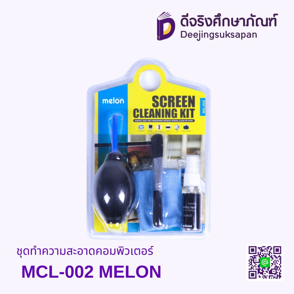 ชุดทำความสะอาดคอมพิวเตอร์ MCL-002 MELON