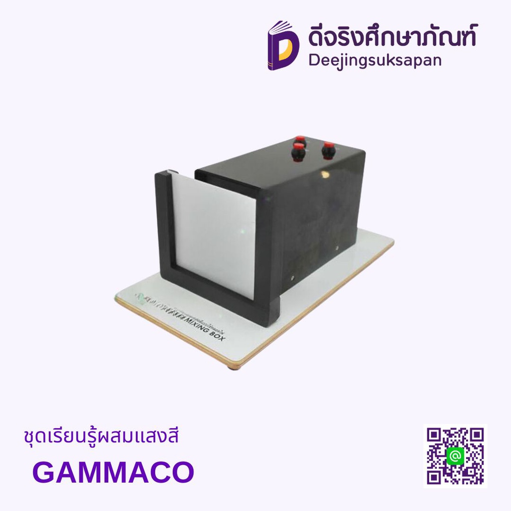 ชุดเรียนรู้ผสมแสงสี GAMMACO