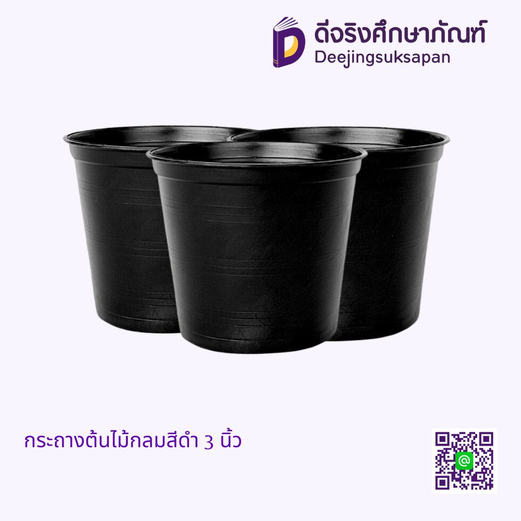 กระถางต้นไม้กลมสีดำ 3 นิ้ว