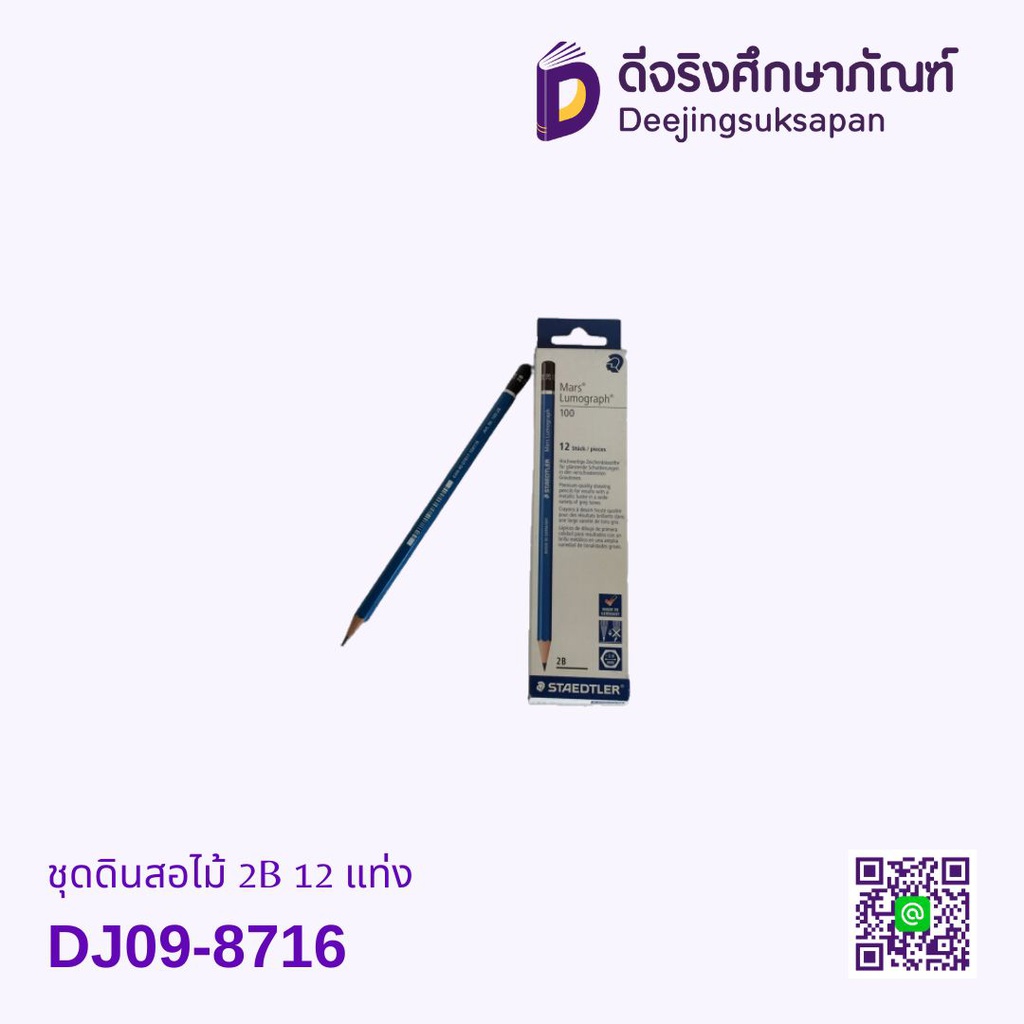 ชุดดินสอไม้ 2B 12 แท่ง DJ09-8716