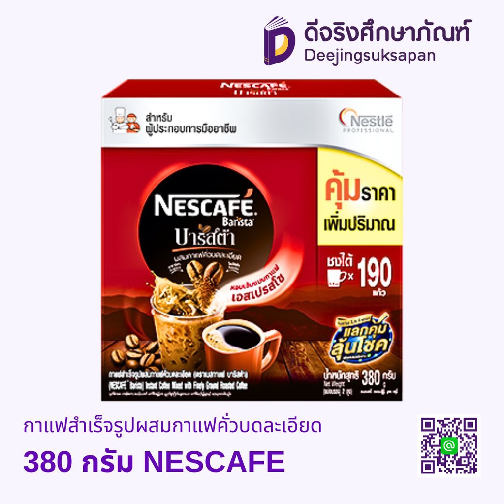 กาแฟสำเร็จรูปผสมกาแฟคั่วบดละเอียด NESCAFE