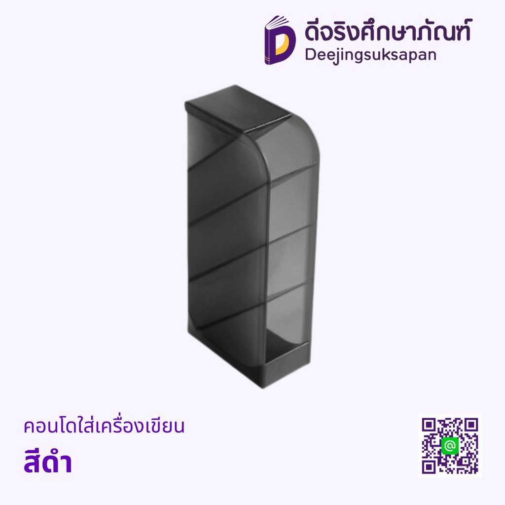 คอนโดใส่เครื่องเขียนสีดำ