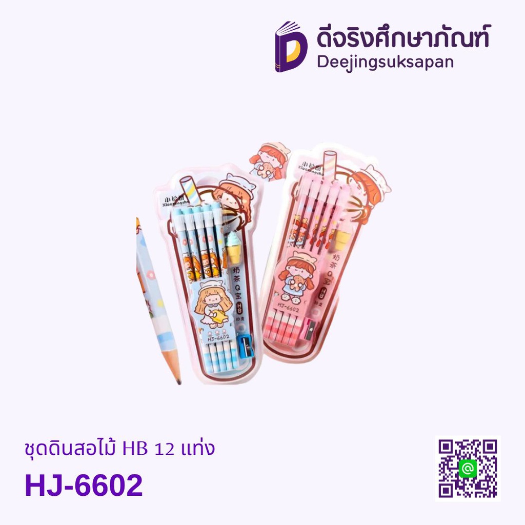 ชุดดินสอไม้ HB 12 แท่ง HJ-6602