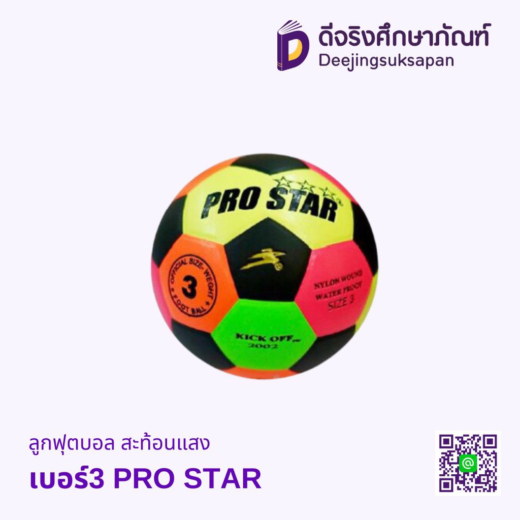 ลูกฟุตบอล สะท้อนแสง เบอร์3 PRO STAR