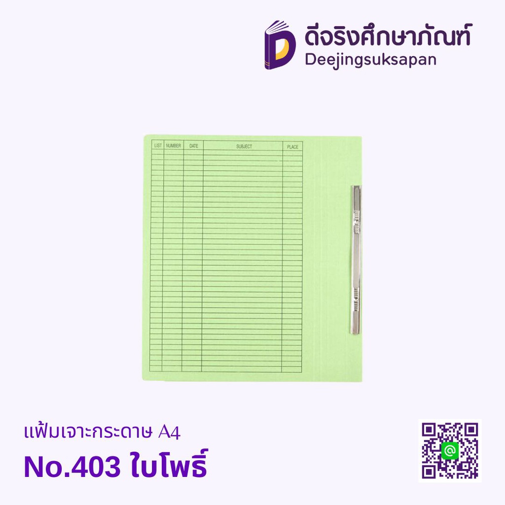 แฟ้มเจาะกระดาษมีลิ้น F4 No.403 ใบโพธิ์