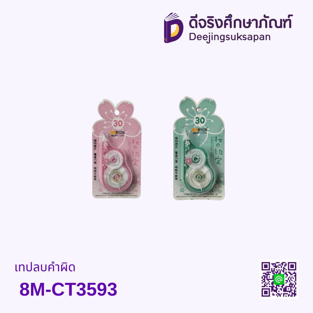 เทปลบคำผิด 8M-CT3593