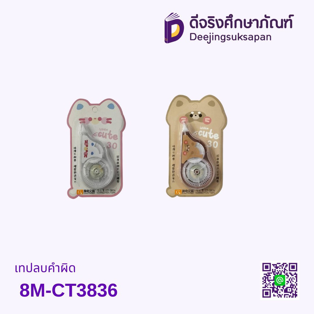 เทปลบคำผิด 8M-CT3836