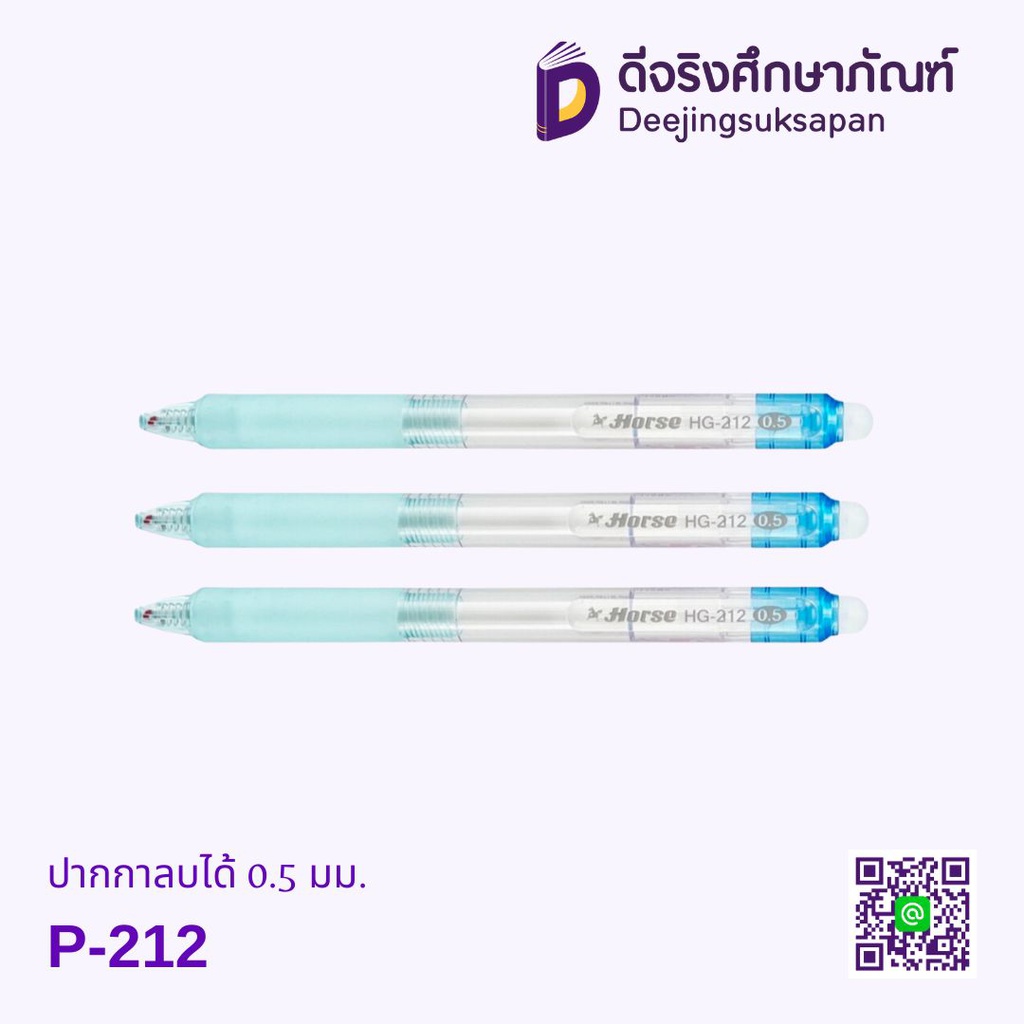 ปากกาลบได้ 0.5 มม. P-212