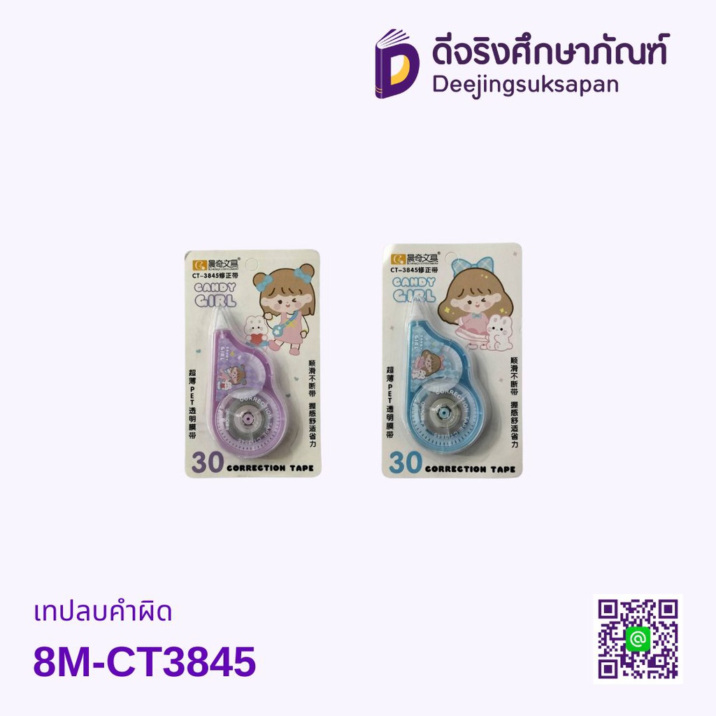 เทปลบคำผิด 8M-CT3845