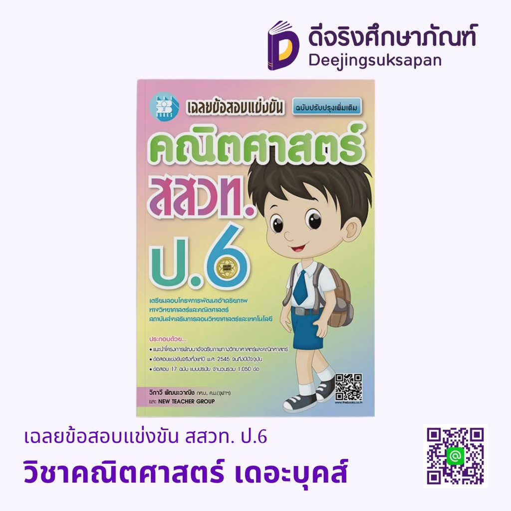 เฉลยข้อสอบแข่งขัน สสวท. ป.6 เดอะบุคส์