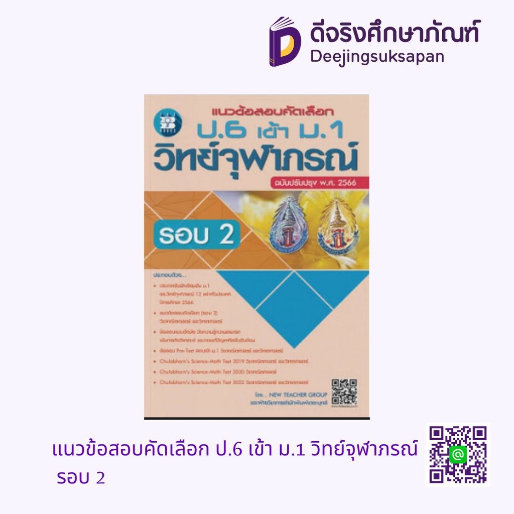 แนวข้อสอบคัดเลือก ป.6 เข้า ม.1 วิทย์จุฬาภรณ์ รอบ 2