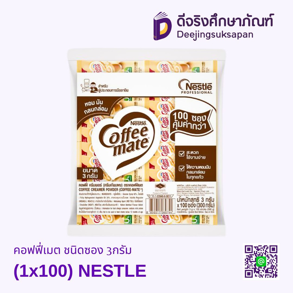 คอฟฟี่เมต ชนิดซอง 3กรัม (1x100) NESTLE