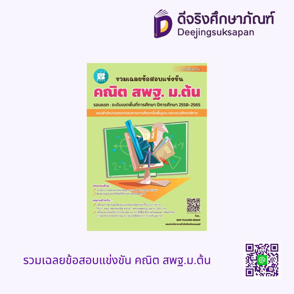 รวมเฉลยข้อสอบแข่งขัน คณิต สพฐ.ม.ต้น