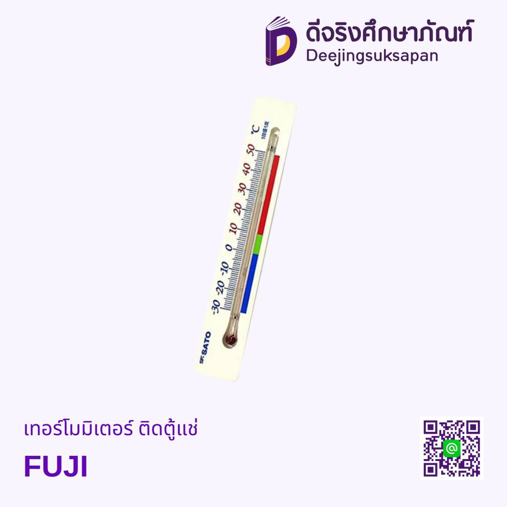 เทอร์โมมิเตอร์ ติดตู้แช่ FUJI