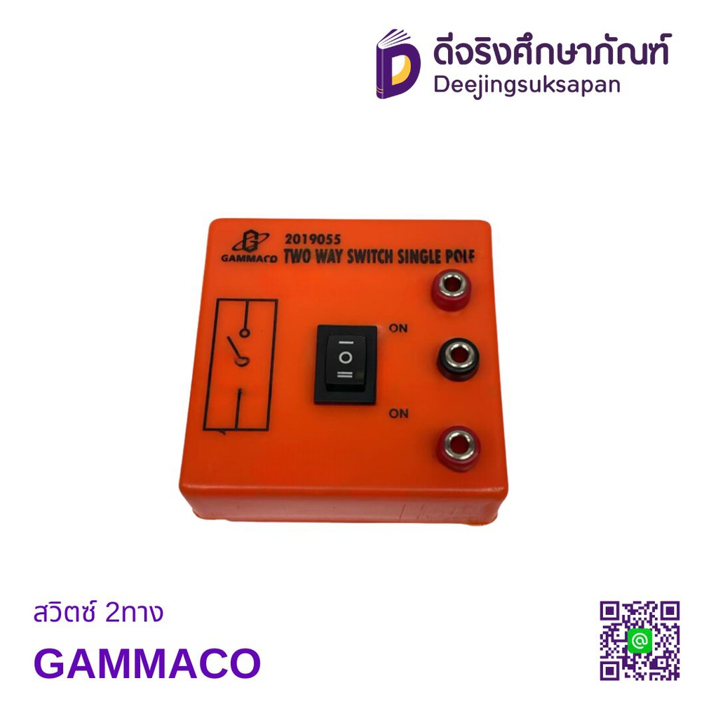 สวิตซ์ 2ทาง GAMMACO