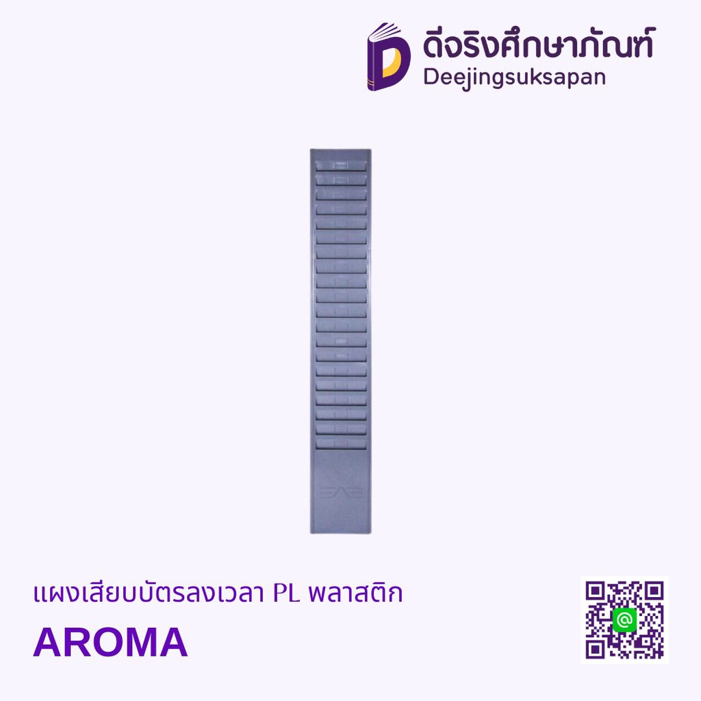 แผงเสียบบัตรลงเวลา PL พลาสติก AROMA