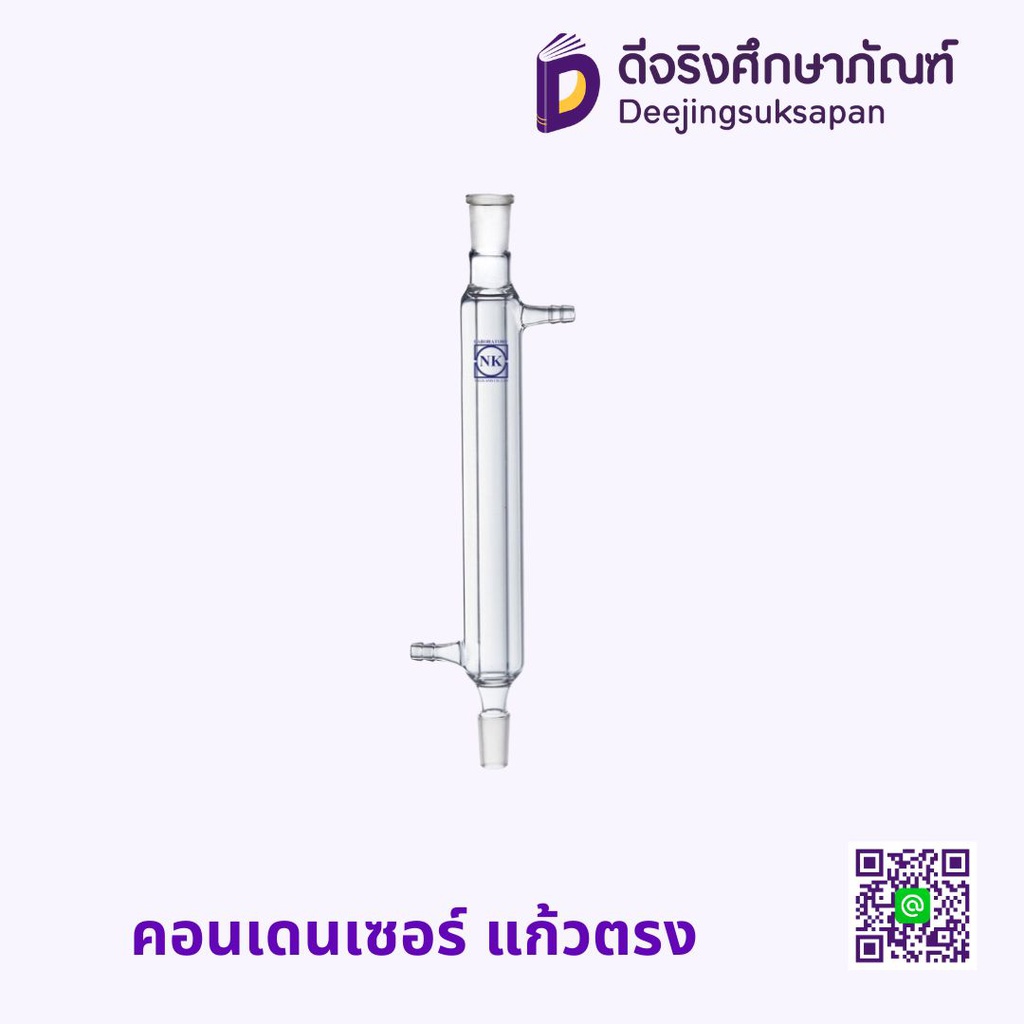 คอนเดนเซอร์ แก้วตรง