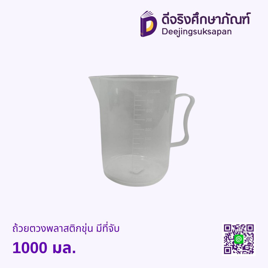 ถ้วยตวงพลาสติกขุ่น มีที่จับ