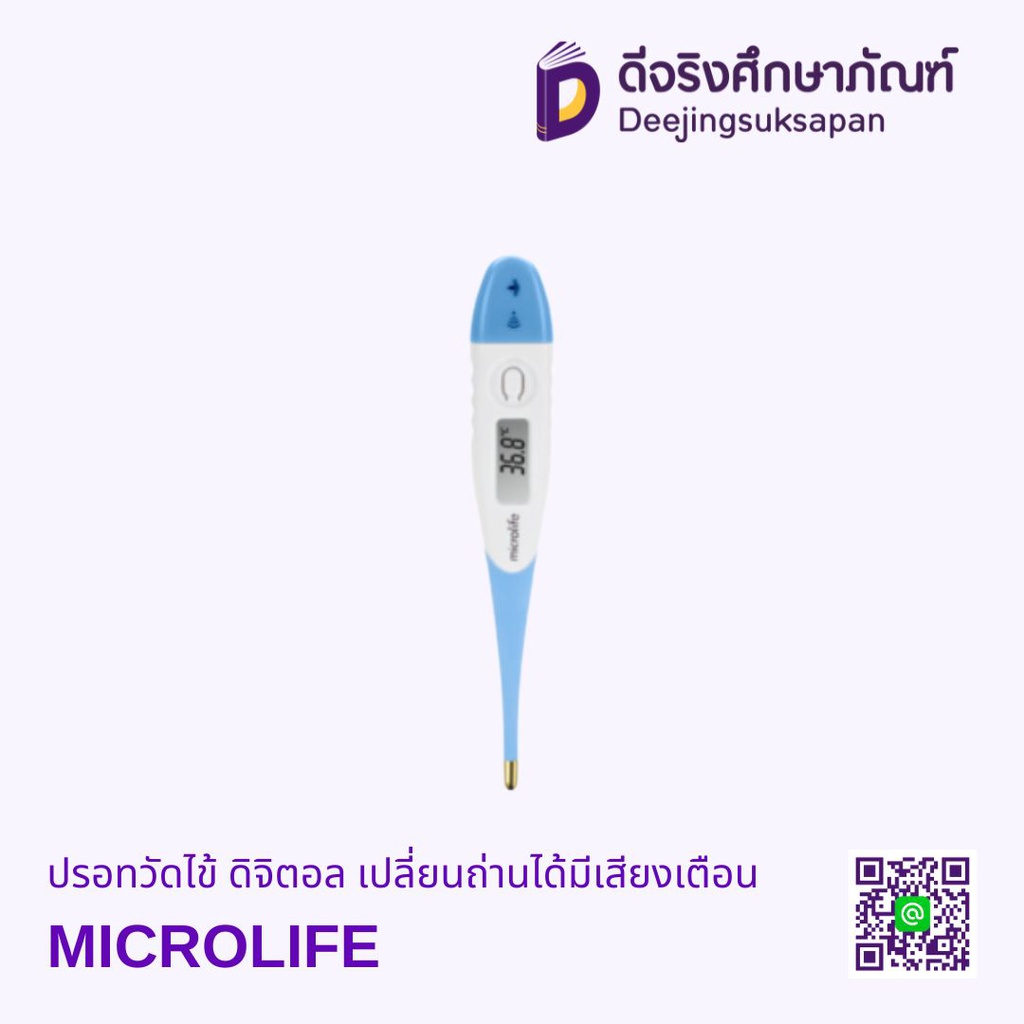ปรอทวัดไข้ ดิจิตอล เปลี่ยนถ่านได้มีเสียงเตือน ใช้ได้ทั้งเด็กและผู้ใหญ่ MICROLIFE