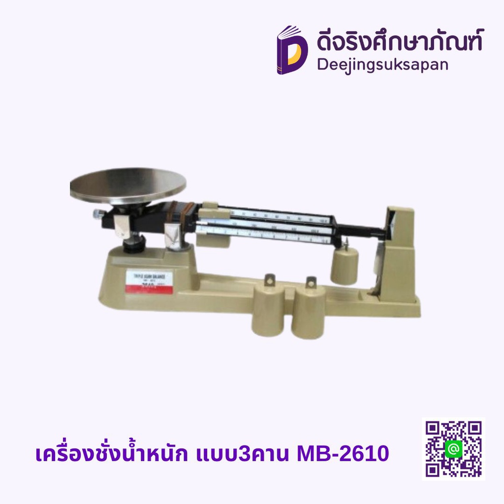 เครื่องชั่งน้ำหนัก แบบ3คาน MB-2610