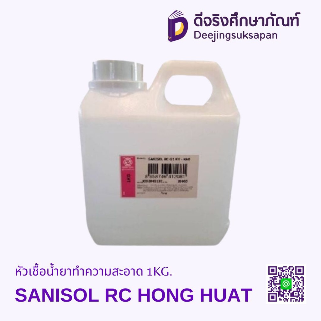 หัวเชื้อน้ำยาทำความสะอาด SANISOL RC 1KG.HONG HUAT