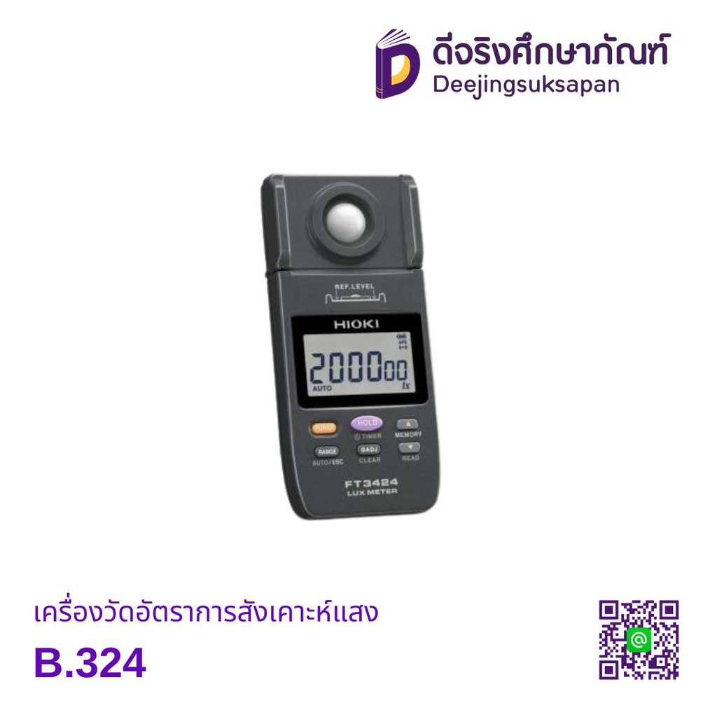 เครื่องวัดอัตราการสังเคาะห์แสง B.324