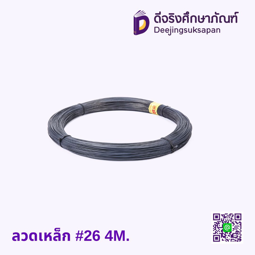 ลวดเหล็ก #26 4M.