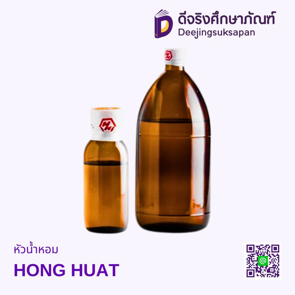 หัวน้ำหอม HONG HUAT