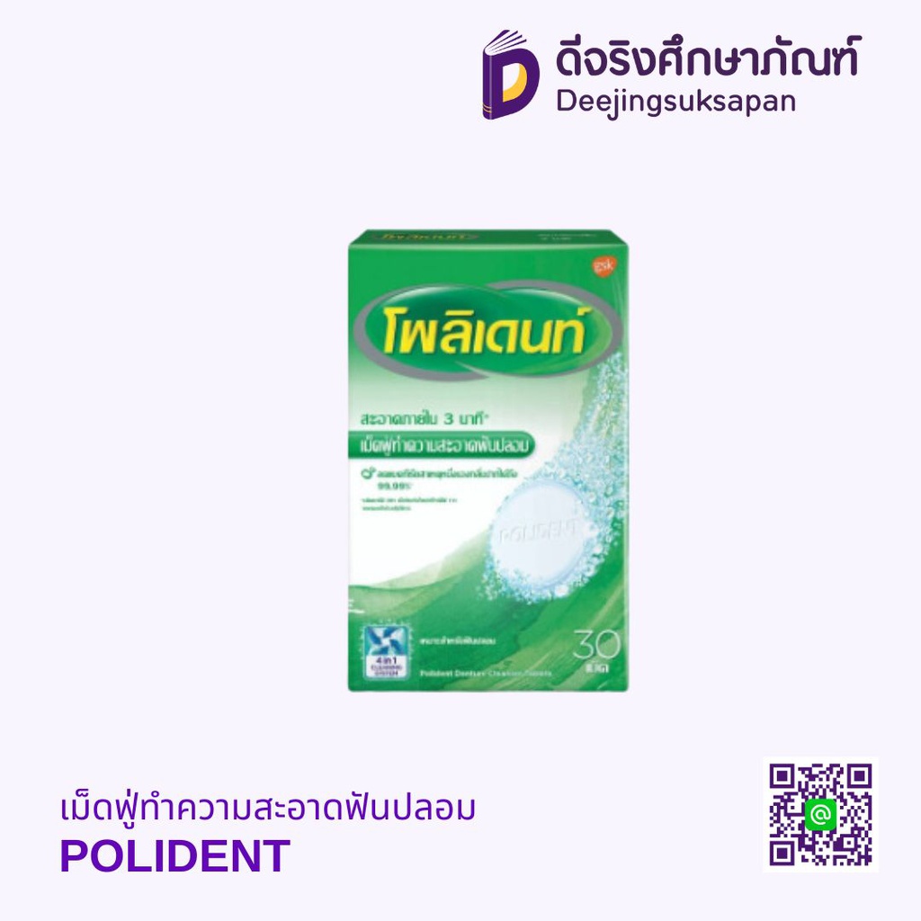 เม็ดฟู่ทำความสะอาดฟันปลอม POLIDENT