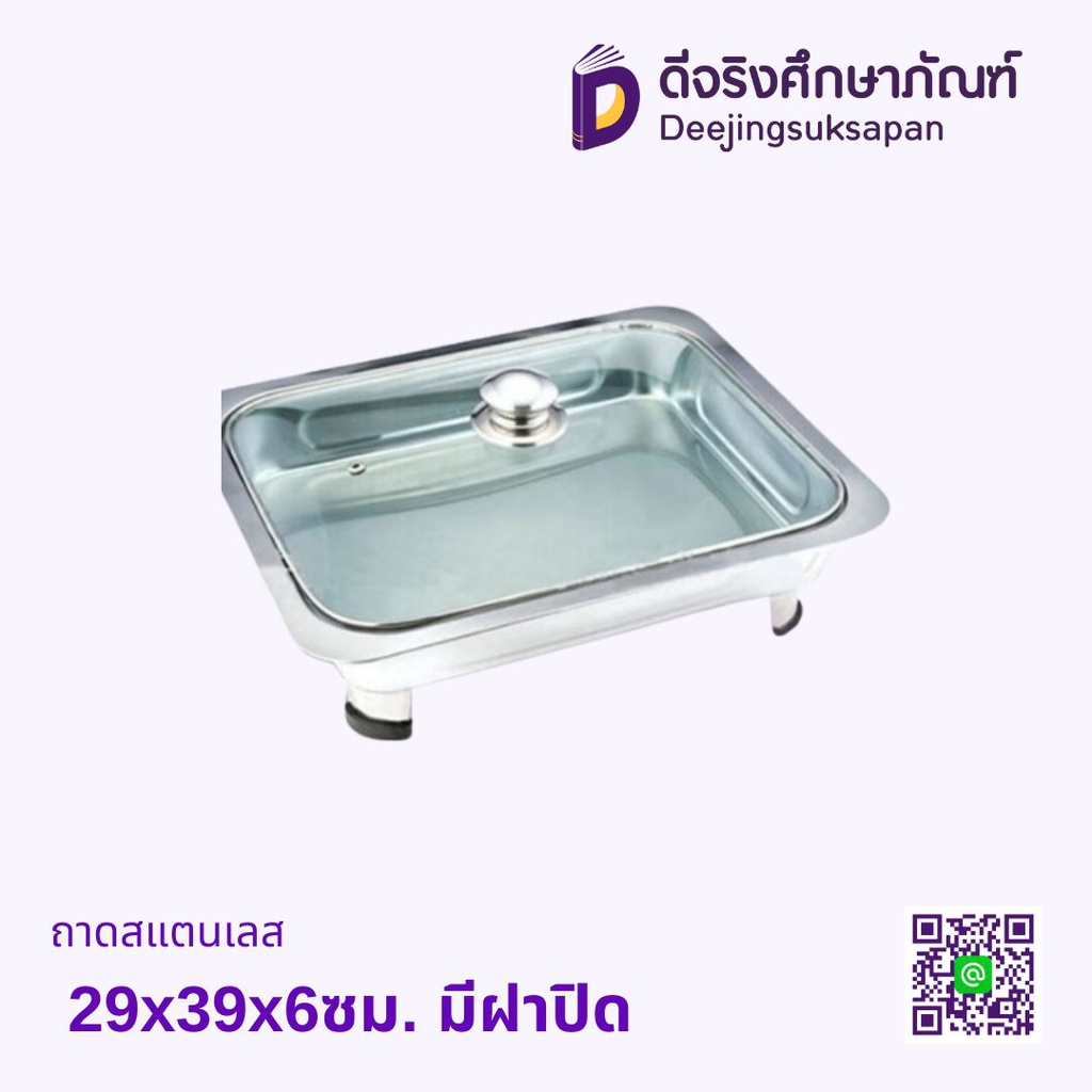 ถาดบุฟเฟต์สแตนเลส ฝากระจก