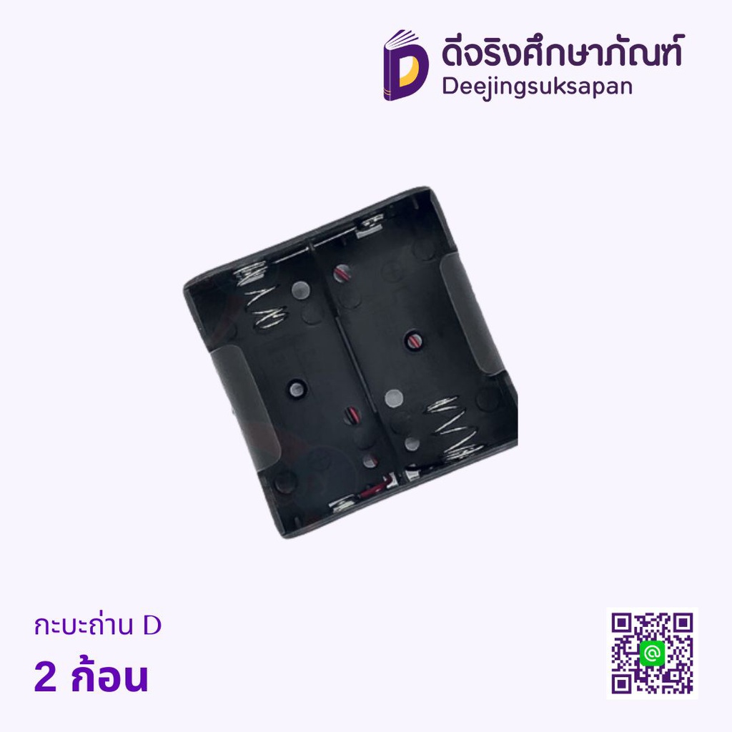 กะบะถ่าน D