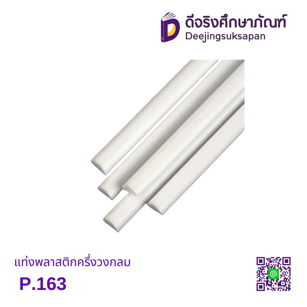 แท่งพลาสติกครึ่งวงกลม P.163