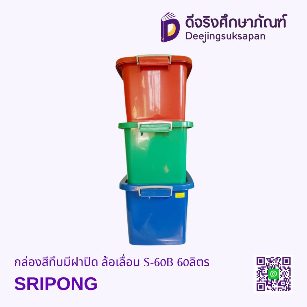 กล่องสีทึบมีฝาปิด ล้อเลื่อน S-60B 60ลิตร SRIPONG