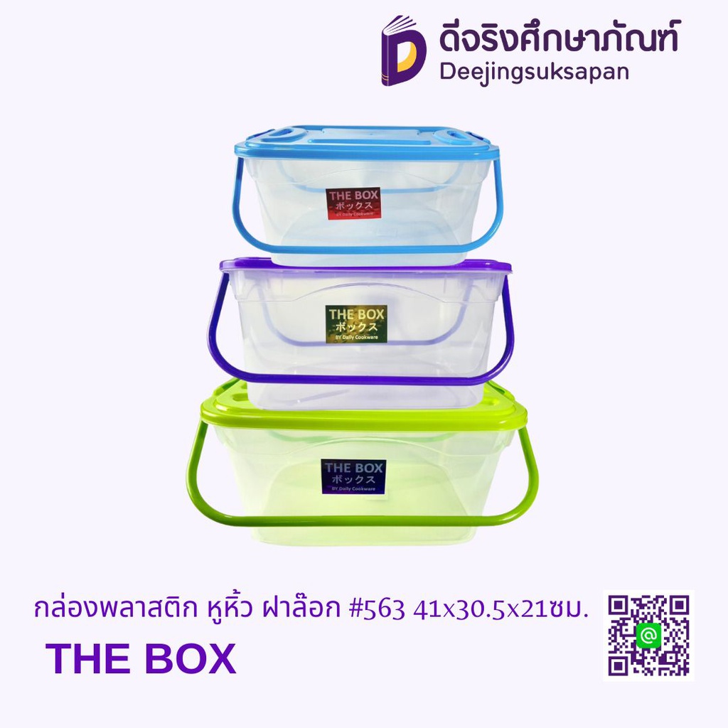 กล่องพลาสติก หูหิ้ว ฝาล็อค #563 41x30.5x21ซม. THE BOX
