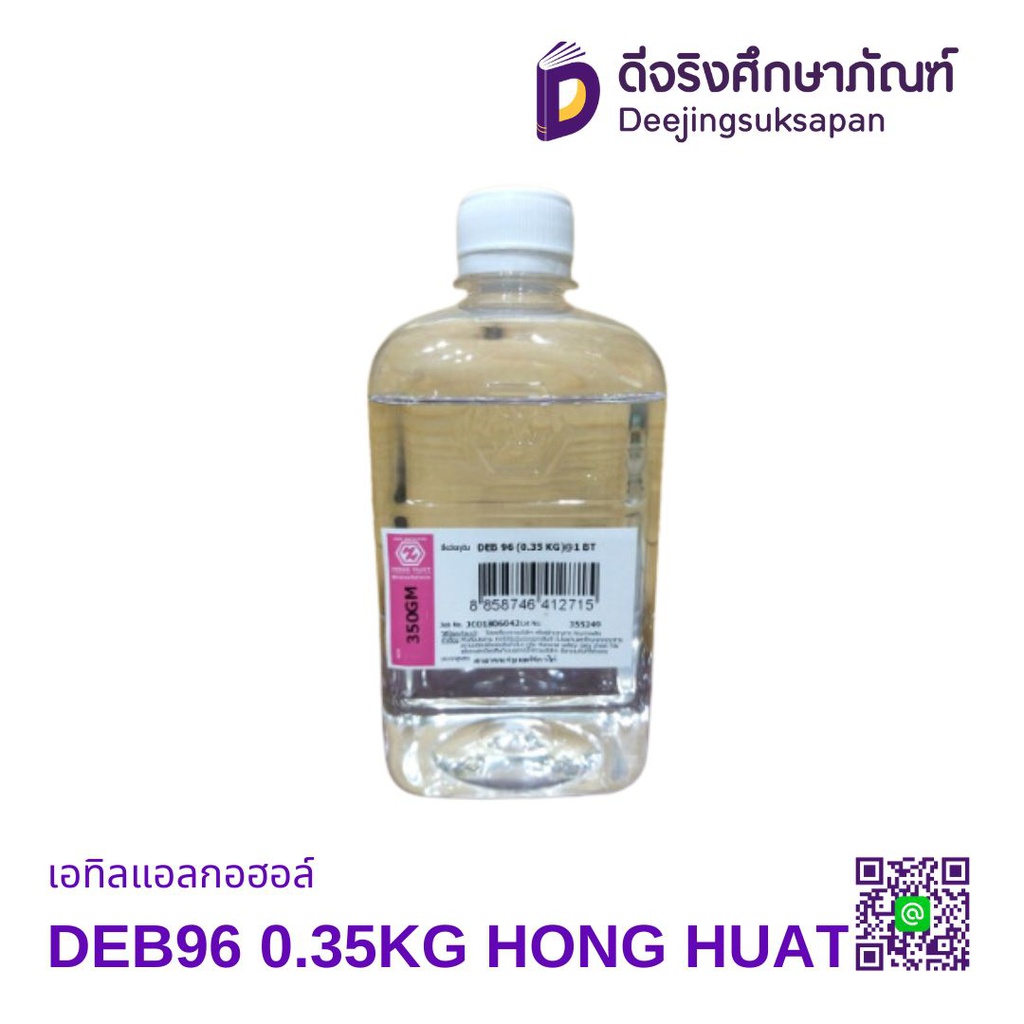 เอทิลแอลกอฮอล์ DEB96 0.35KG HONG HUAT
