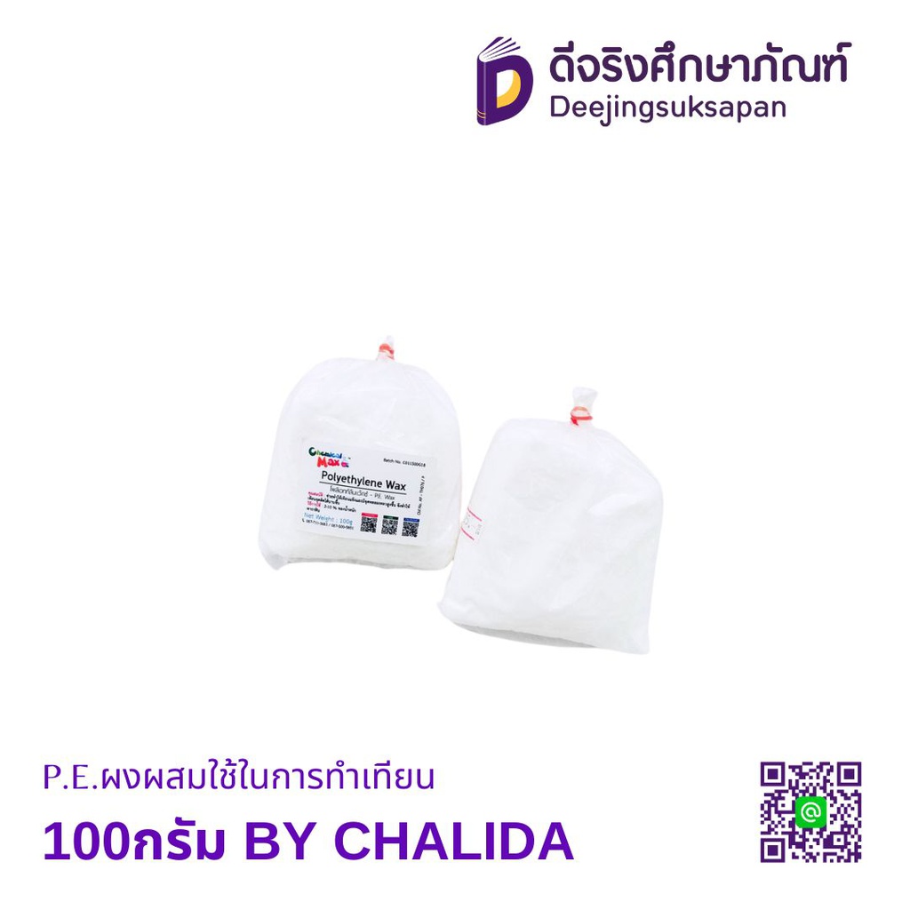 P.E.ผงผสมใช้ในการทำเทียน 100กรัม BY CHALIDA