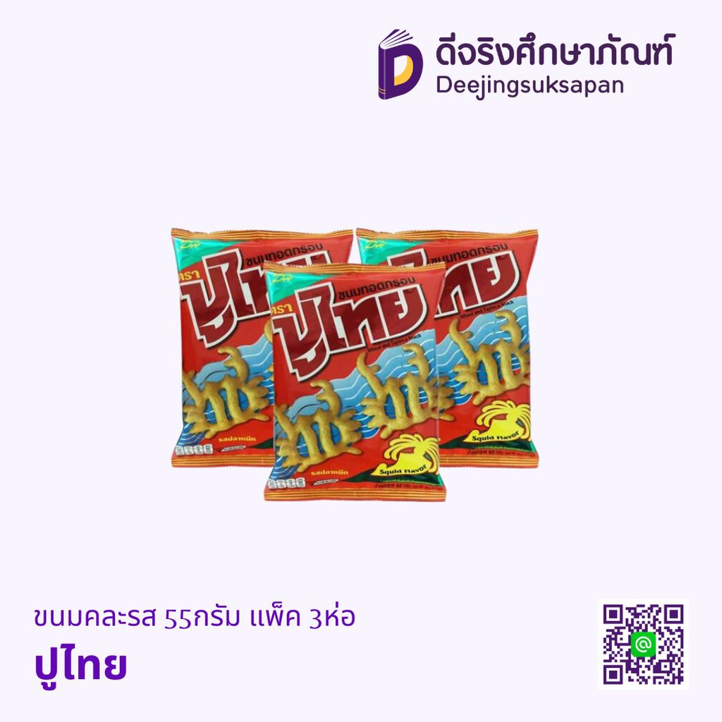ขนมทอดกรอบ 55กรัม แพ็ค3 ปูไทย