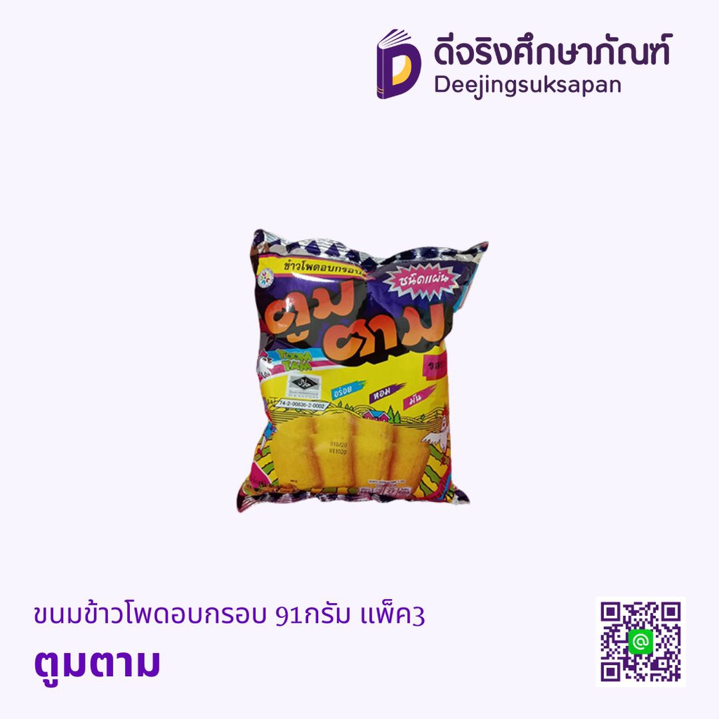 ขนมข้าวโพดอบกรอบ 91กรัม แพ็ค3 ตูมตาม
