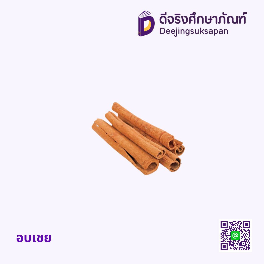 อบเชย