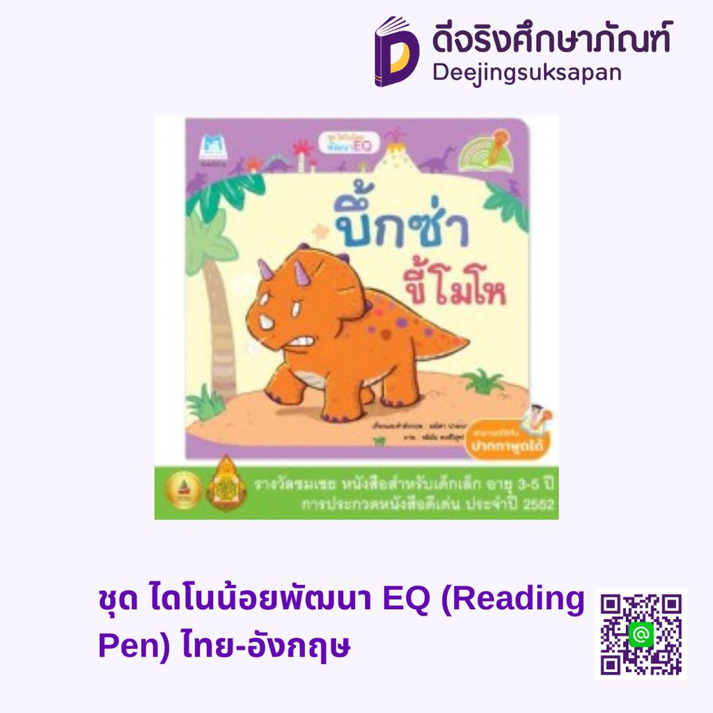 ชุด ไดโนน้อยพัฒนา EQ ปกอ่อน (อังกฤษ-ไทย) แฮปปี้คิดส์