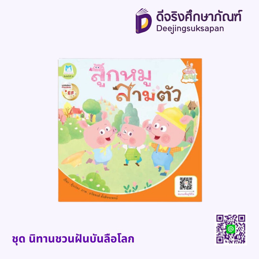 ชุด นิทานชวนฝันบันลือโลก  แฮปปี้คิดส์