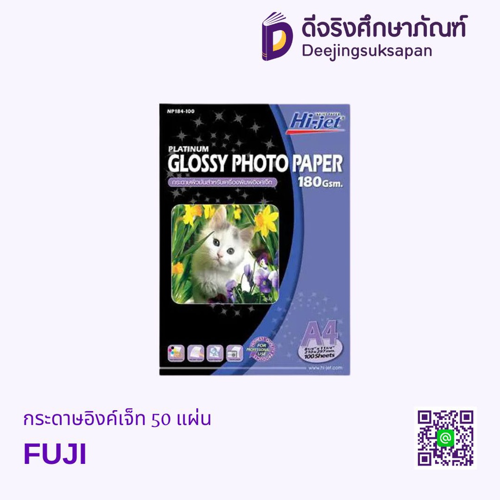กระดาษอิงค์เจ็ท 50 แผ่น FUJI