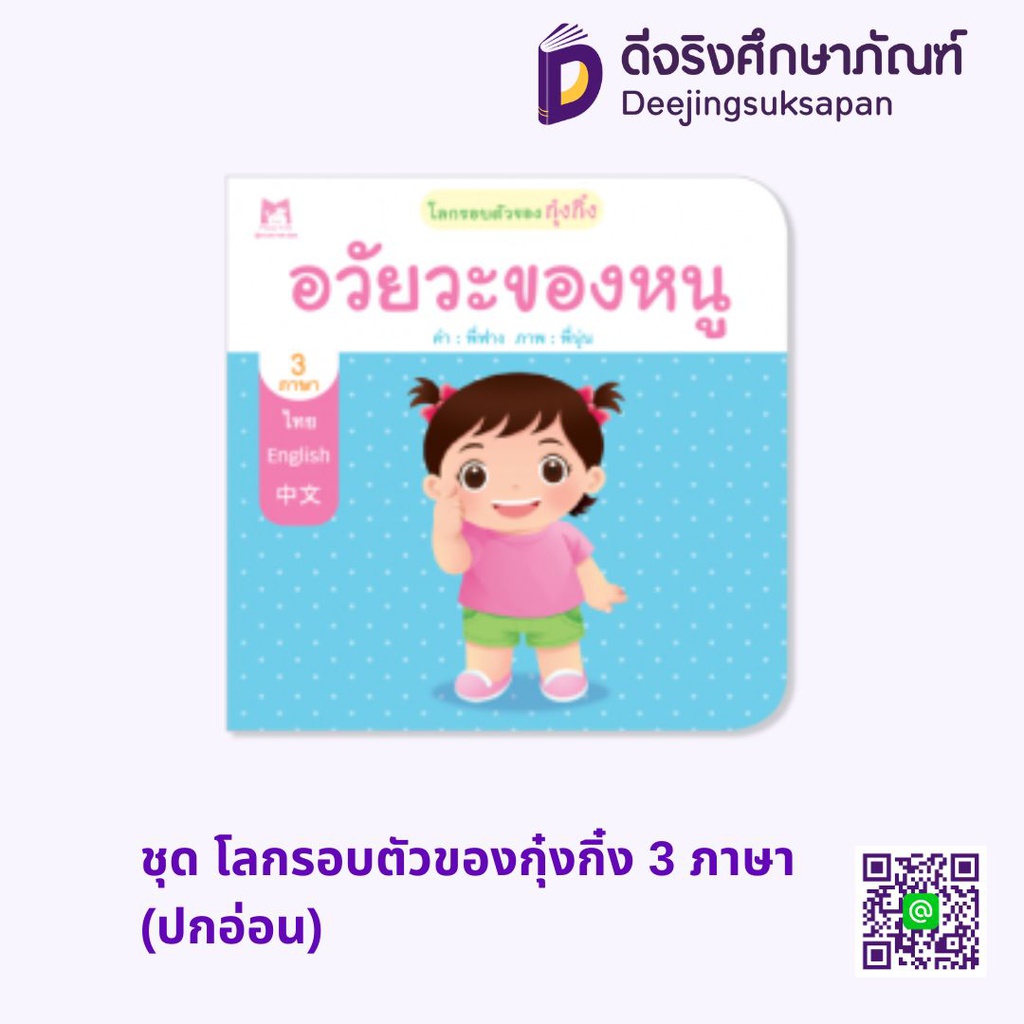 ชุด โลกรอบตัวของกุ๋งกิ๋ง 3 ภาษา (ปกอ่อน) แฮปปี้คิดส์