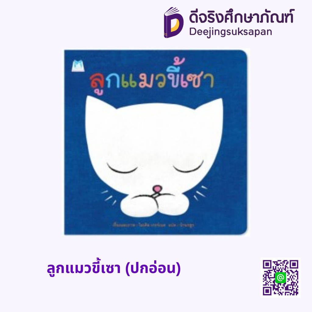 ลูกแมวขี้เซา (ปกอ่อน) แฮปปี้คิดส์