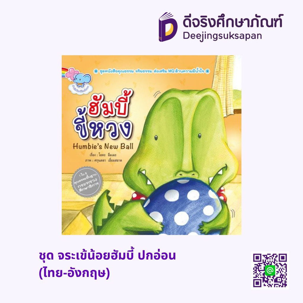 ชุด จระเข้น้อยฮัมบี้ ปกอ่อน (ไทย-อังกฤษ) เพอลังอิ